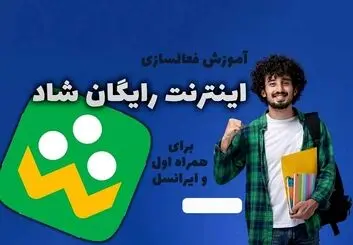جزئیات رایگان شدن اینترنت شاد دانش آموزان تا پایان سال 1401