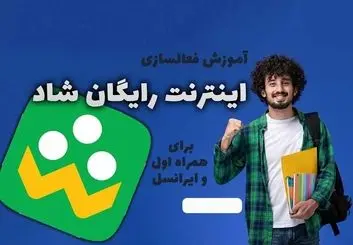 جزئیات رایگان شدن اینترنت شاد دانش آموزان تا پایان سال 1401