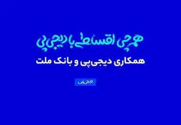 همکاری دیجی‌پی و بانک ملت وارد فاز عملیاتی شد