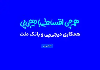 همکاری دیجی‌پی و بانک ملت وارد فاز عملیاتی شد