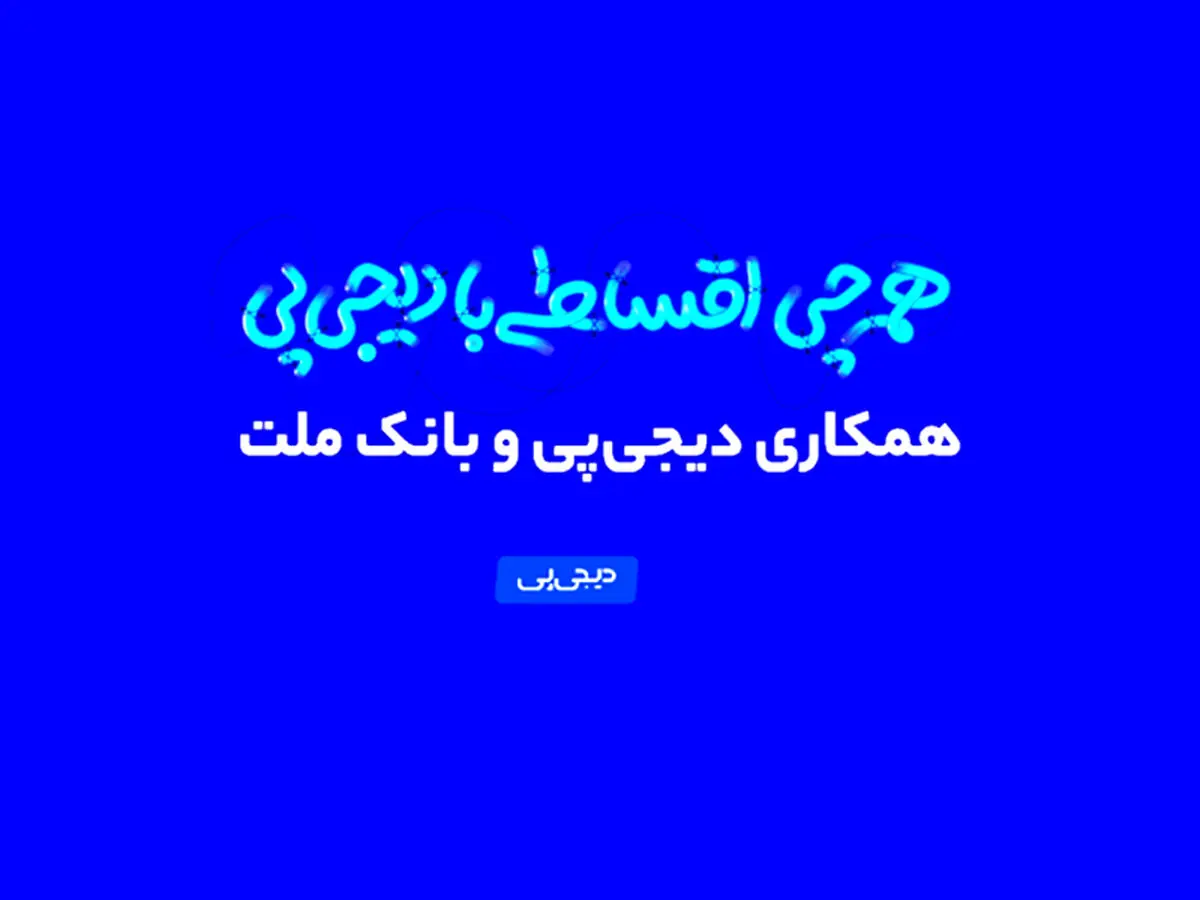 همکاری دیجی‌پی و بانک ملت وارد فاز عملیاتی شد