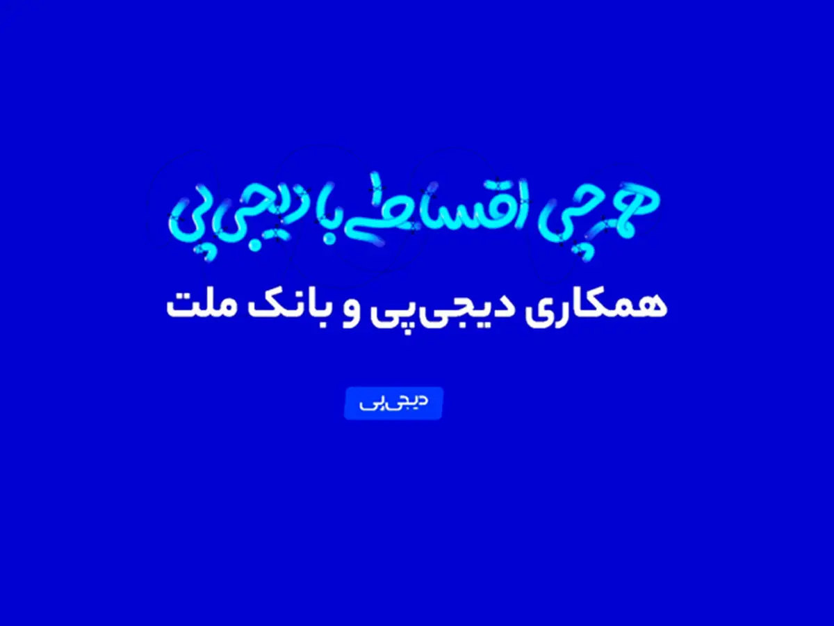 همکاری دیجی‌پی و بانک ملت وارد فاز عملیاتی شد