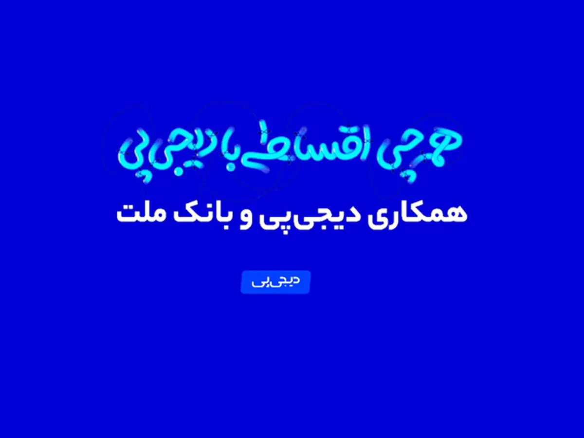 همکاری دیجی‌پی و بانک ملت وارد فاز عملیاتی شد
