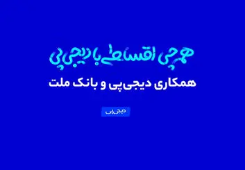 همکاری دیجی‌پی و بانک ملت وارد فاز عملیاتی شد