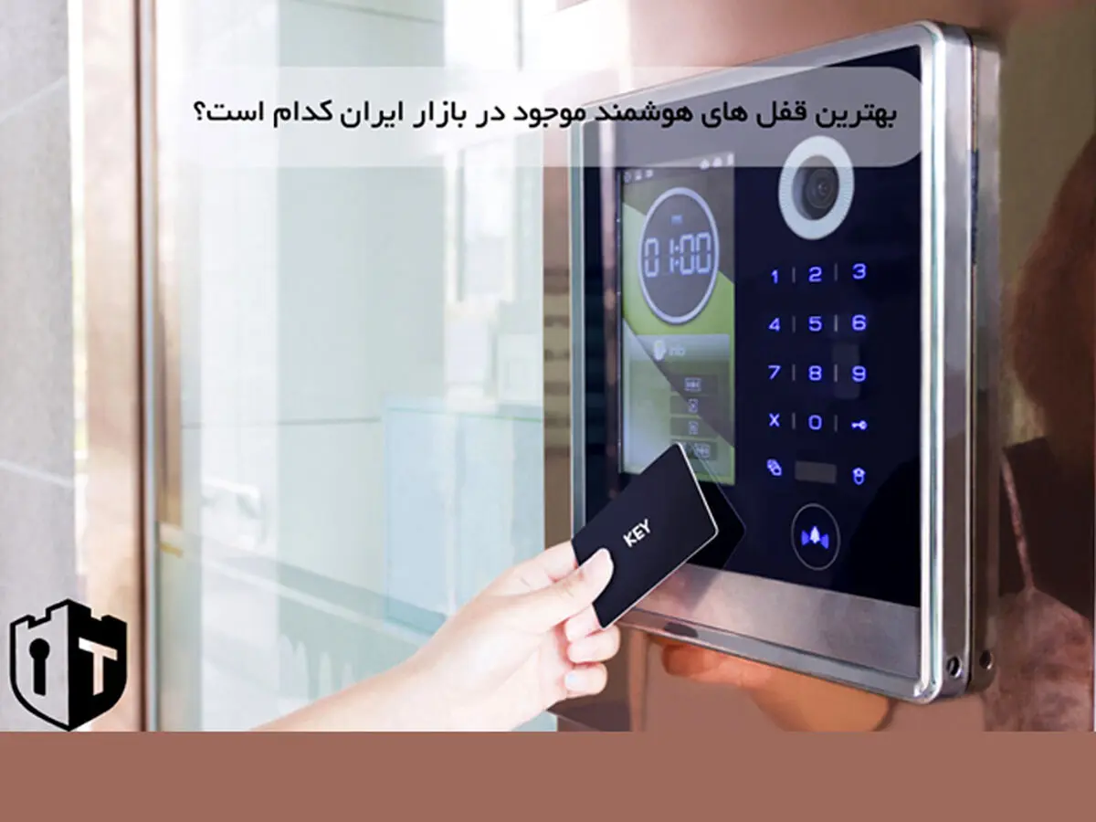 بهترین قفل های هوشمند موجود در بازار ایران کدام است؟