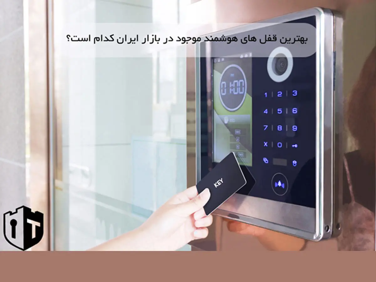 بهترین قفل های هوشمند موجود در بازار ایران کدام است؟