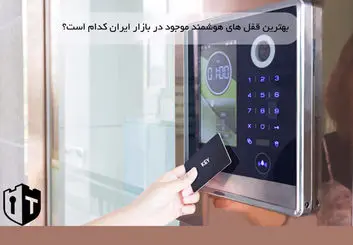 بهترین قفل های هوشمند موجود در بازار ایران کدام است؟