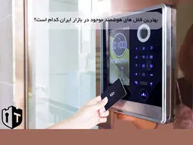 بهترین قفل های هوشمند موجود در بازار ایران کدام است؟