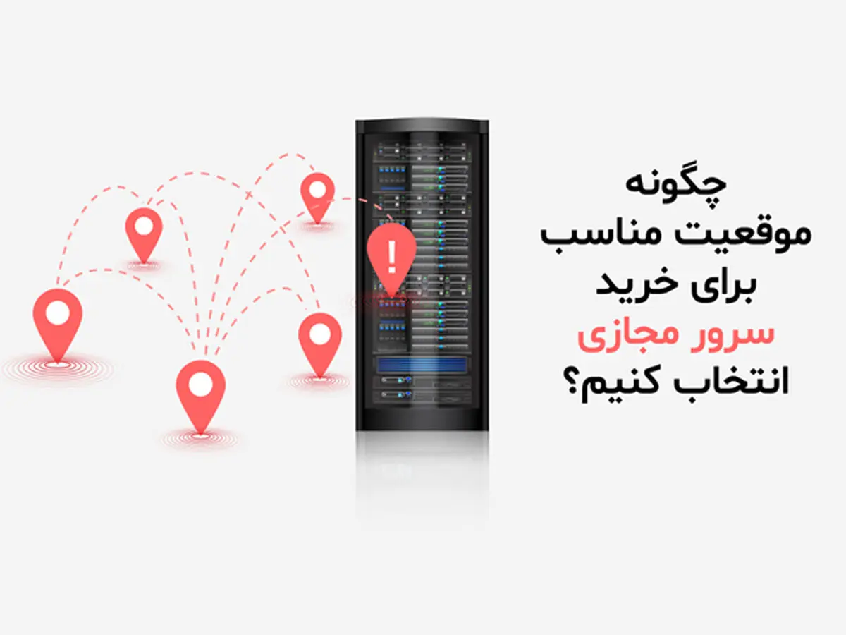 چگونه موقعیت مناسب برای خرید سرور مجازی انتخاب کنیم؟