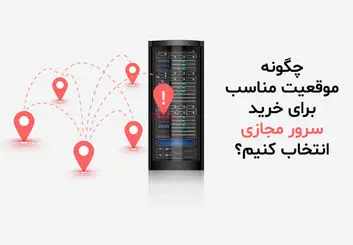 چگونه موقعیت مناسب برای خرید سرور مجازی انتخاب کنیم؟