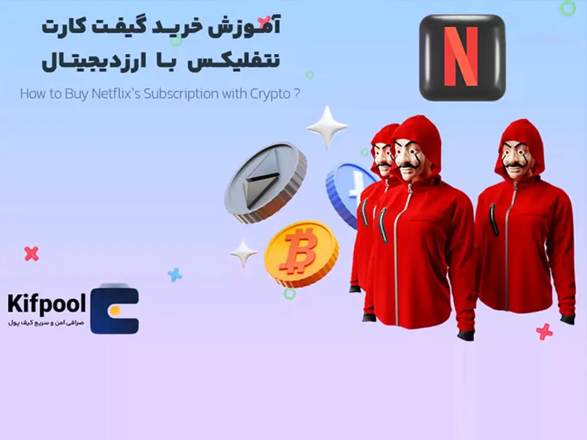 آموزش خرید گیفت کارت نتفلیکس با ارز دیجیتال