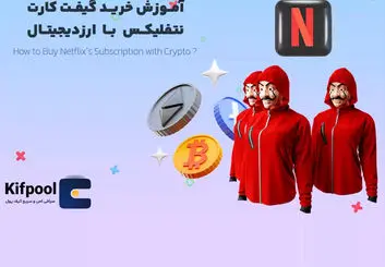 آموزش خرید گیفت کارت نتفلیکس با ارز دیجیتال