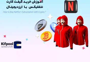 آموزش خرید گیفت کارت نتفلیکس با ارز دیجیتال