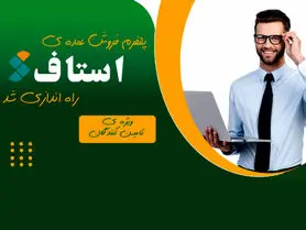سامانه استاف ، پلتفرم فروش عمده تامین کنندگان و خدمات پیمانکاران در ایران راه اندازی شد.