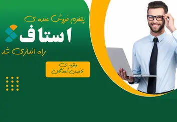 سامانه استاف ، پلتفرم فروش عمده تامین کنندگان و خدمات پیمانکاران در ایران راه اندازی شد.