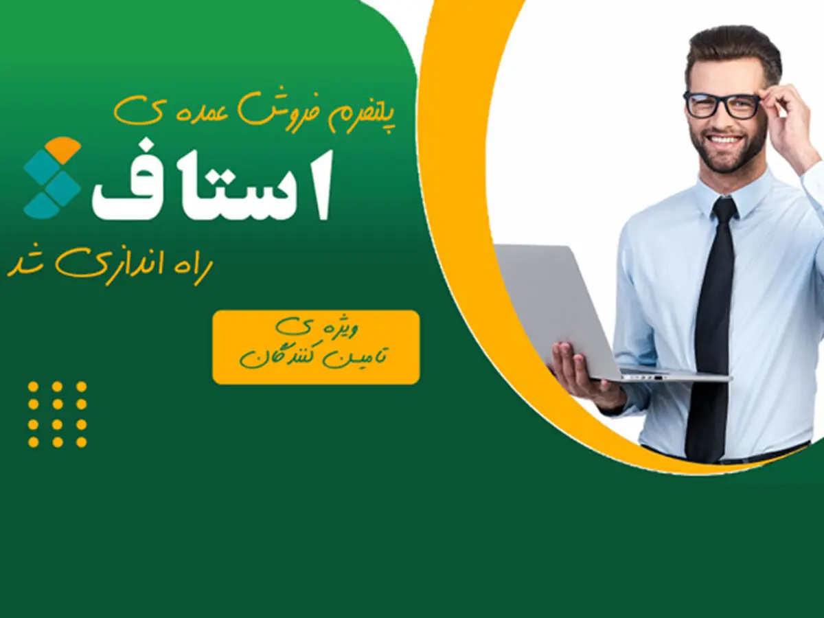 سامانه استاف ، پلتفرم فروش عمده تامین کنندگان و خدمات پیمانکاران در ایران راه اندازی شد.