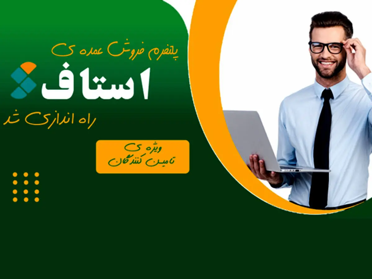 سامانه استاف ، پلتفرم فروش عمده تامین کنندگان و خدمات پیمانکاران در ایران راه اندازی شد.
