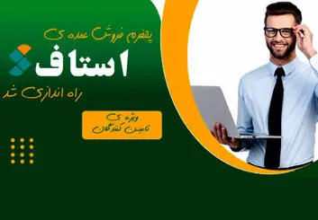 سامانه استاف ، پلتفرم فروش عمده تامین کنندگان و خدمات پیمانکاران در ایران راه اندازی شد.