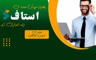 سامانه استاف ، پلتفرم فروش عمده تامین کنندگان و خدمات پیمانکاران در ایران راه اندازی شد.