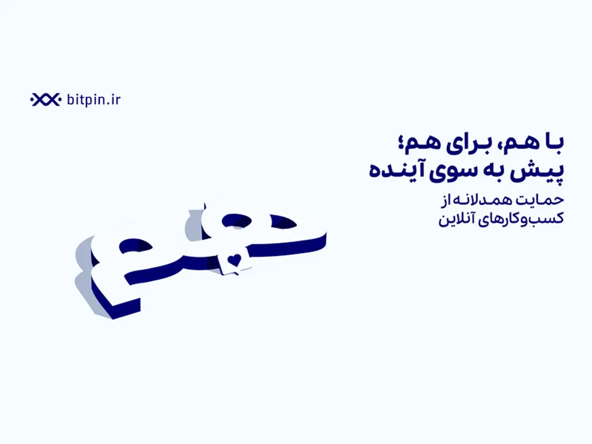حمایت بیت پین از کسب‌وکارهای آسیب‌دیده در زمان قطعی اینترنت