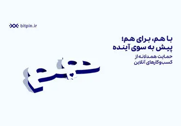 حمایت بیت پین از کسب‌وکارهای آسیب‌دیده در زمان قطعی اینترنت