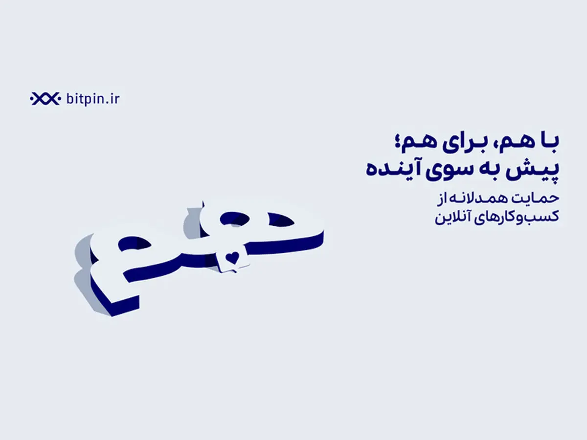 حمایت بیت پین از کسب‌وکارهای آسیب‌دیده در زمان قطعی اینترنت