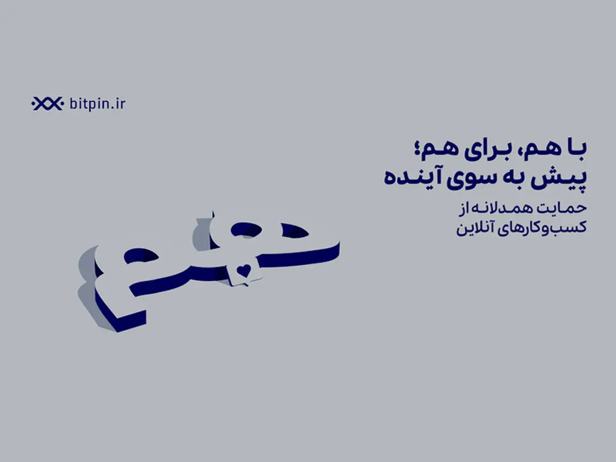 حمایت بیت پین از کسب‌وکارهای آسیب‌دیده در زمان قطعی اینترنت
