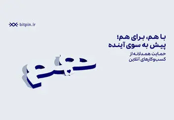 حمایت بیت پین از کسب‌وکارهای آسیب‌دیده در زمان قطعی اینترنت