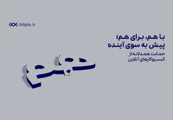 حمایت بیت پین از کسب‌وکارهای آسیب‌دیده در زمان قطعی اینترنت
