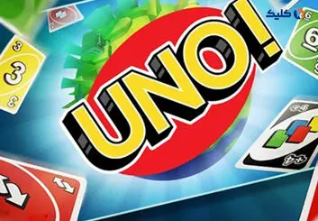 UNO؛ بازی کنید تا پاداش به‌دست آورید