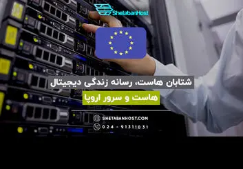 شتابان هاست، رسانه زندگی دیجیتال هاست و سرور اروپا