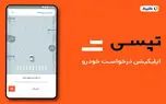 کمیسیون تپسی چقدر است؟