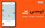کمیسیون تپسی چقدر است؟