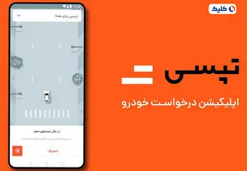 کمیسیون تپسی چقدر است؟