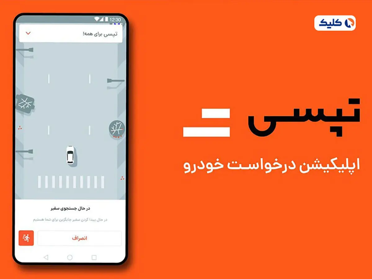 کمیسیون تپسی چقدر است؟