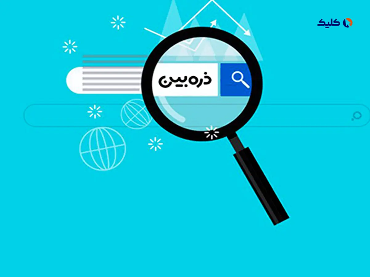 ذره بین موتور جستجوی جایگزین گوگل