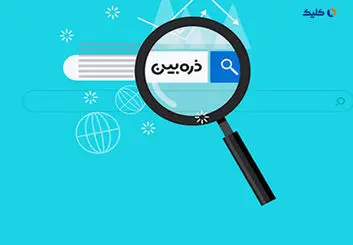 ذره بین موتور جستجوی جایگزین گوگل