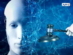 استفاده از هوش مصنوعی در سیستم قضایی چین