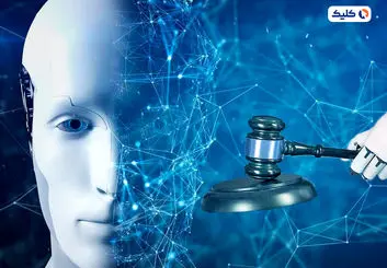 استفاده از هوش مصنوعی در سیستم قضایی چین