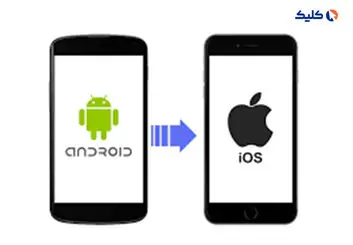 آموزش راه‌های انتقال اطلاعات از گوشی اندروید به آیفون