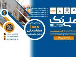 برگزاری نخستین همایش نوآوری باز «ملی تک» در هلدینگ چند رشته ای صنعتی گروه توسعه ملی