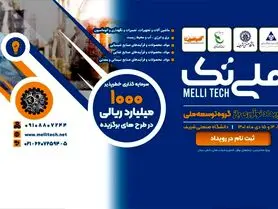 برگزاری نخستین همایش نوآوری باز «ملی تک» در هلدینگ چند رشته ای صنعتی گروه توسعه ملی