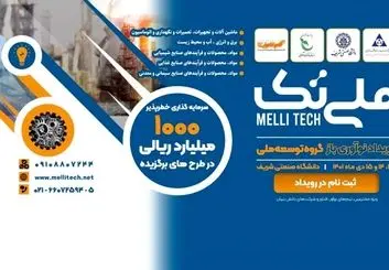 برگزاری نخستین همایش نوآوری باز «ملی تک» در هلدینگ چند رشته ای صنعتی گروه توسعه ملی