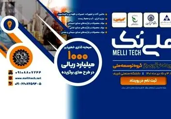 برگزاری نخستین همایش نوآوری باز «ملی تک» در هلدینگ چند رشته ای صنعتی گروه توسعه ملی
