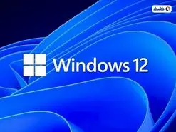 تاریخ انتشار ویندوز ۱۲ و قابلیت‌های جدید آن