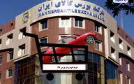 عرضه‌ دور جدید خودرو در بورس کالا