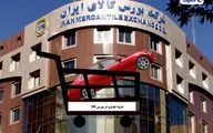 عرضه‌ دور جدید خودرو در بورس کالا