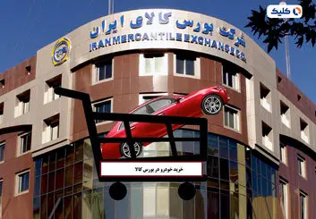 عرضه‌ دور جدید خودرو در بورس کالا