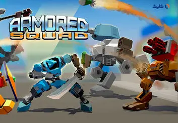 بازی اکشن Armored Squad؛ نبرد نفس‌گیر ربات‌ها
