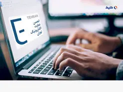 مخالفت انجمن تجارت الکترونیک تهران با اینترنت طبقاتی